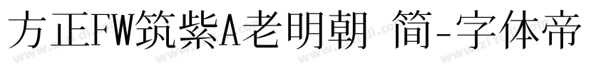 方正FW筑紫A老明朝 简字体转换